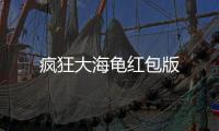 疯狂大海龟红包版