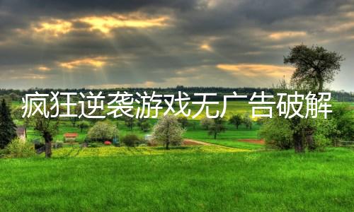 疯狂逆袭游戏无广告破解版下载