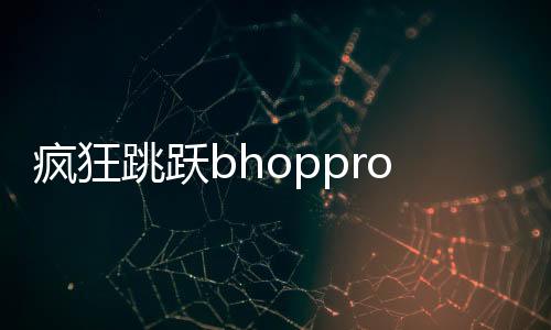 疯狂跳跃bhoppro国际服下载