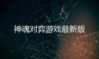神魂对弈游戏最新版