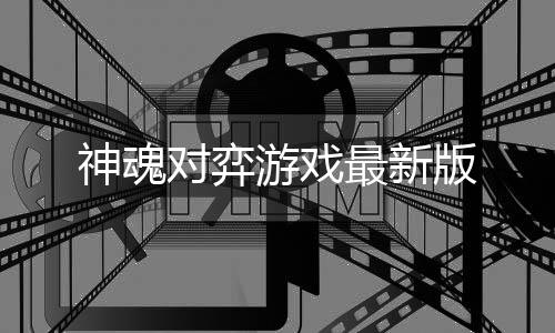 神魂对弈游戏最新版下载
