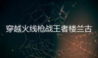 穿越火线枪战王者楼兰古墓体验服版