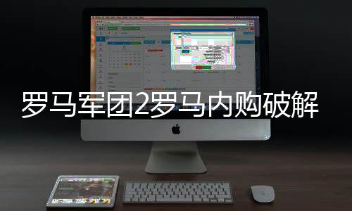 罗马军团2罗马内购破解下载