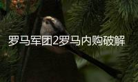 罗马军团2罗马内购破解