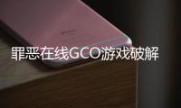 罪恶在线GCO游戏破解版