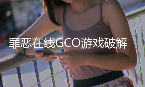 罪恶在线GCO游戏破解版下载