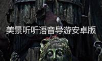 美景听听语音导游安卓版