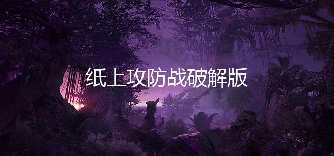 纸上攻防战破解版下载