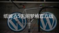 纸嫁衣5无间梦境官方版