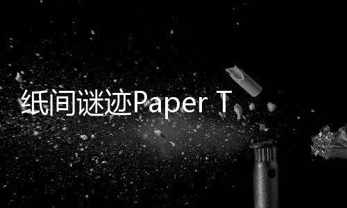纸间谜迹Paper Trail下载