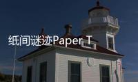 纸间谜迹Paper Trail