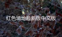 红色境地最新版中文版