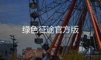 绿色征途官方版