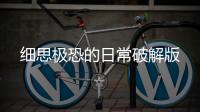 细思极恐的日常破解版