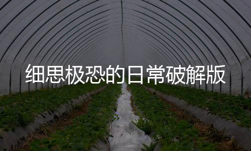 细思极恐的日常破解版下载