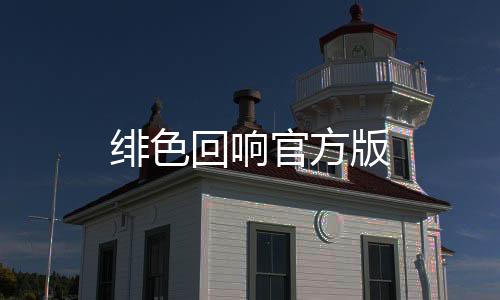 绯色回响官方版下载