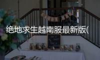 绝地求生越南服最新版(PUBG Mobile VN)