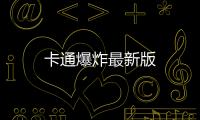 卡通爆炸最新版