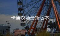 卡通农场最新版本