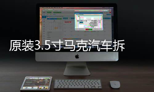 原装3.5寸马克汽车拆车车载音响中置中音喇叭，对角螺丝距离9.5cm下载