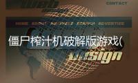 僵尸榨汁机破解版游戏(内置菜单)