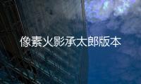 像素火影承太郎版本