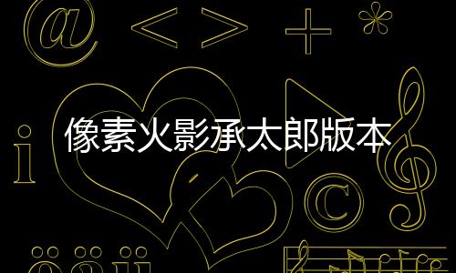 像素火影承太郎版本下载