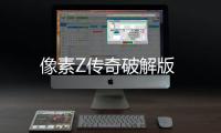 像素Z传奇破解版