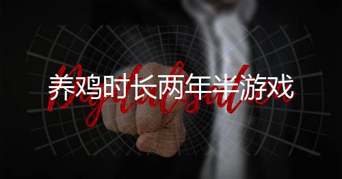 养鸡时长两年半游戏下载
