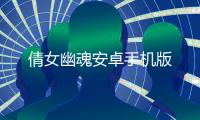 倩女幽魂安卓手机版