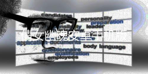倩女幽魂安卓手机版下载