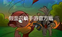 假面召唤手游官方版