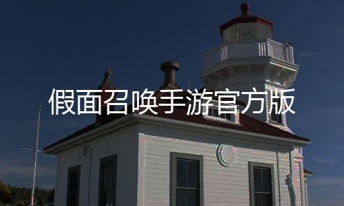 假面召唤手游官方版下载
