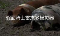 假面骑士雷杰多模拟器