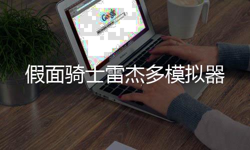 假面骑士雷杰多模拟器下载