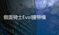 假面骑士Evol腰带模拟器DX EVOL DRIVER假面骑士埃伯尔特