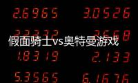 假面骑士vs奥特曼游戏手机版