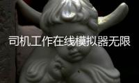 司机工作在线模拟器无限金币版