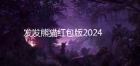 发发熊猫红包版2024