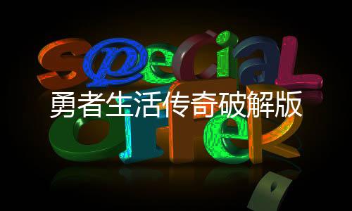 勇者生活传奇破解版下载