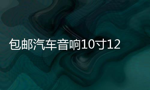 包邮汽车音响10寸12寸音箱无源低音炮箱体优质绒木箱空箱迷宫箱下载