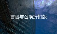 冒险与召唤折扣版