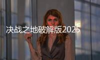 决战之地破解版2025