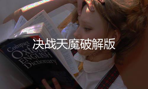 决战天魔破解版下载