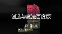 创造与魔法百度版