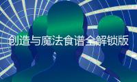 创造与魔法食谱全解锁版