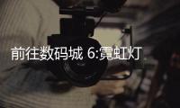 前往数码城 6:霓虹灯最新版