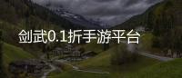 剑武0.1折手游平台