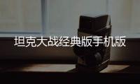 坦克大战经典版手机版