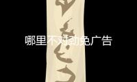 哪里不对劲免广告